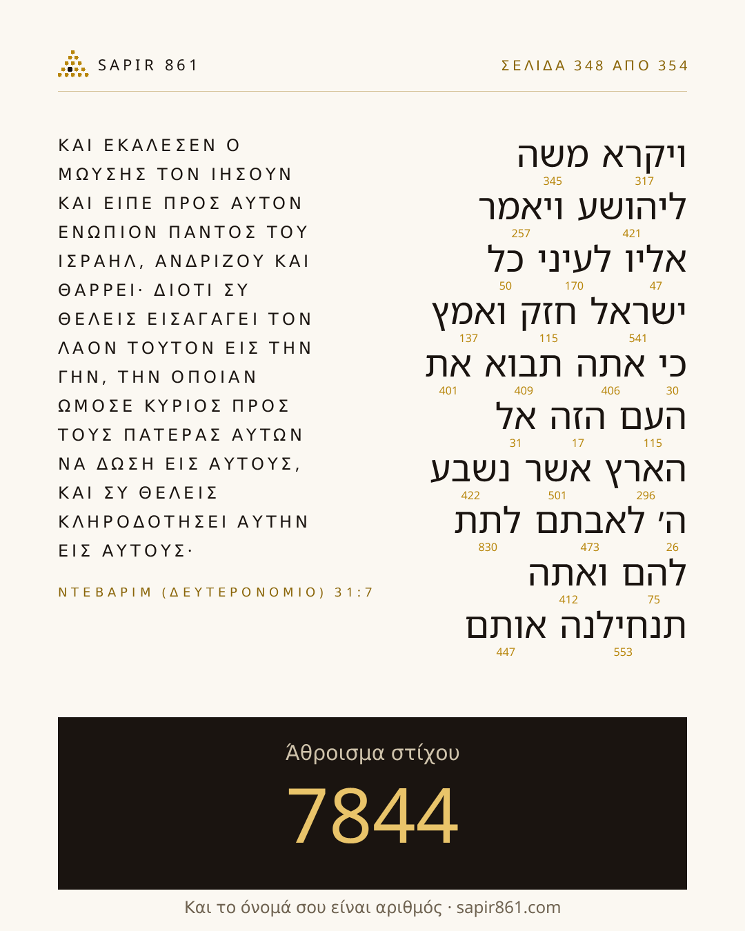 Κάρτα στίχου 348