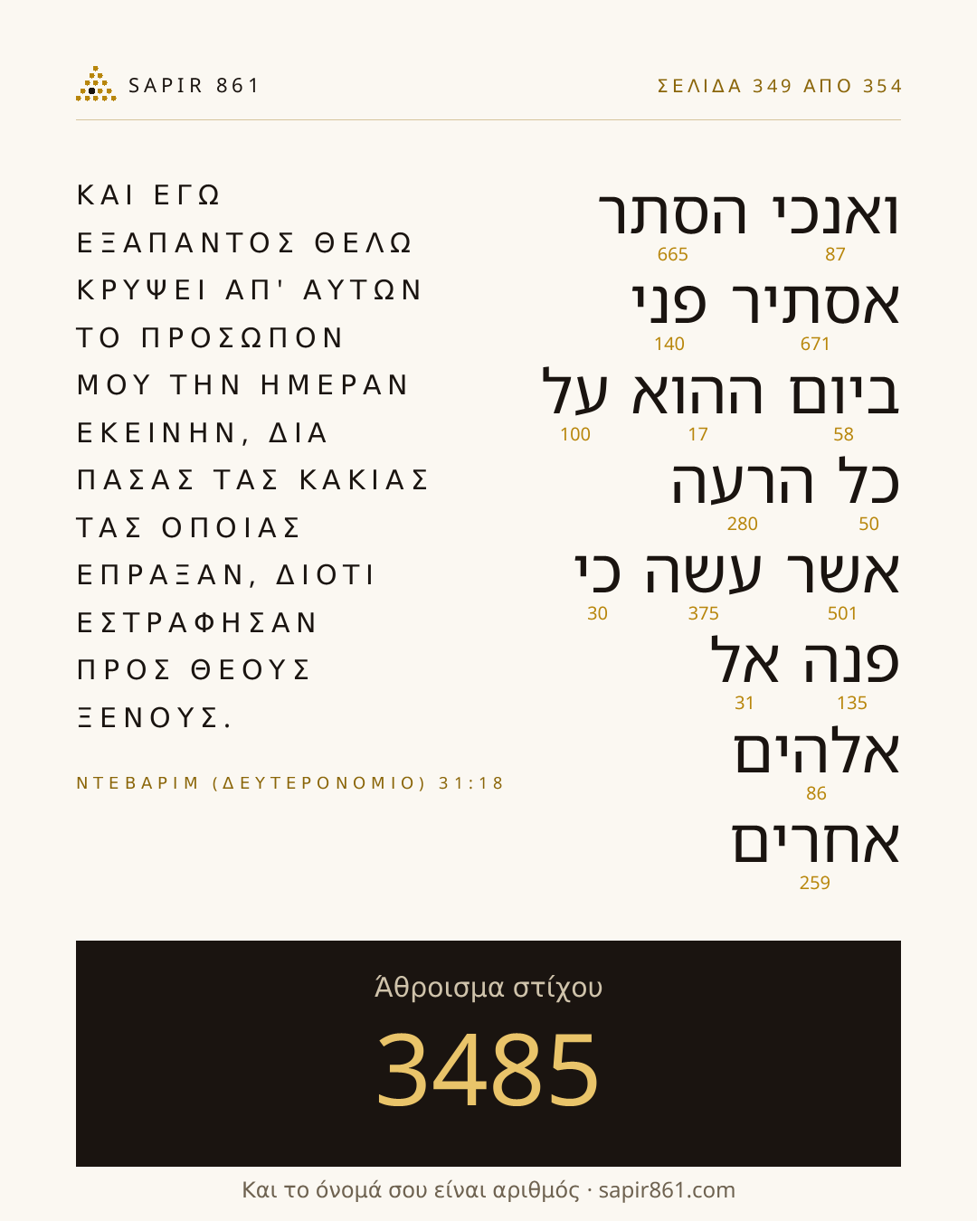 Κάρτα στίχου 349