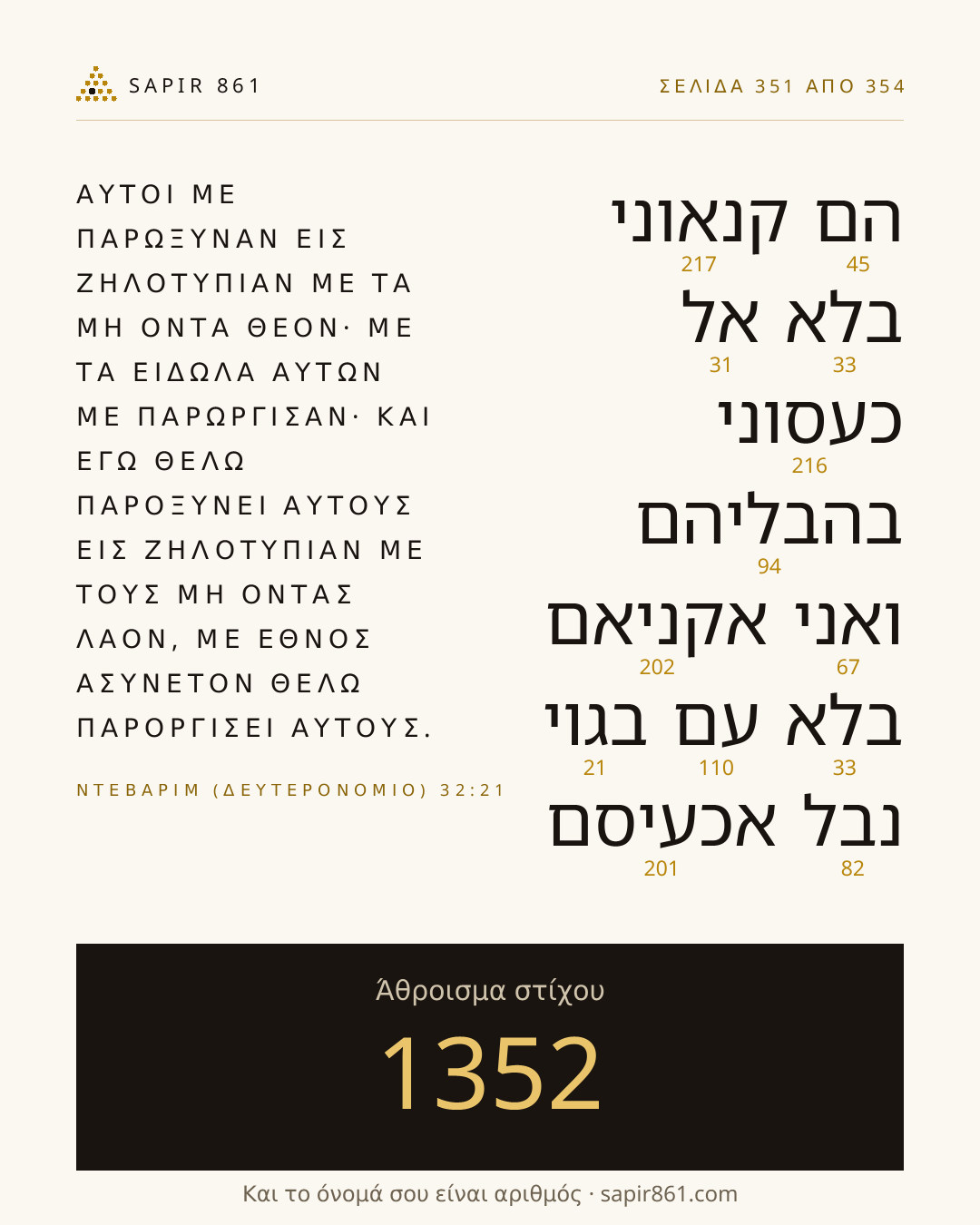 Κάρτα στίχου 351